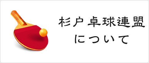 杉戸卓球連盟について